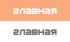Главная