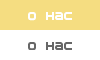 О нас